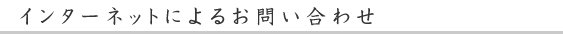 インターネットによるお問い合わせ