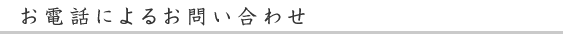 博お電話によるお問い合わせ