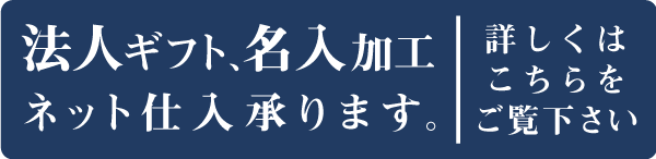 法人様の大量注文ご対応承ります。